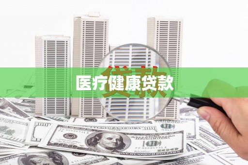 乐山医疗健康贷款
