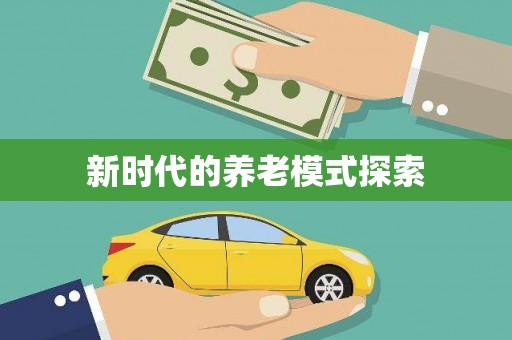乐山新时代的养老模式探索