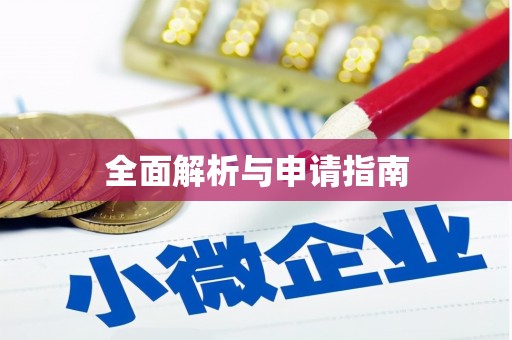 乐山全面解析与申请指南