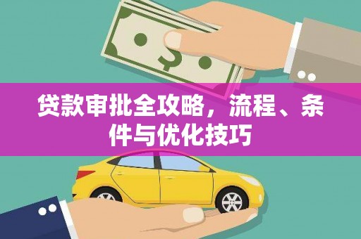 乐山贷款审批全攻略，流程、条件与优化技巧