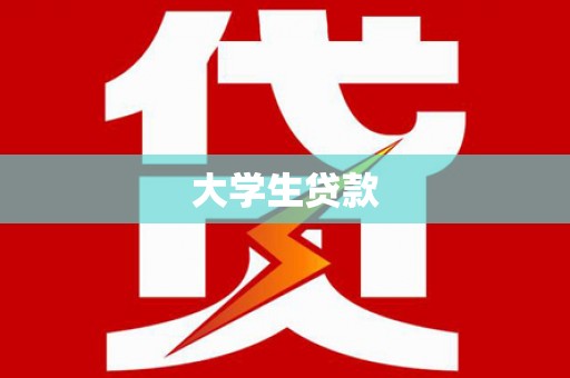 乐山大学生贷款