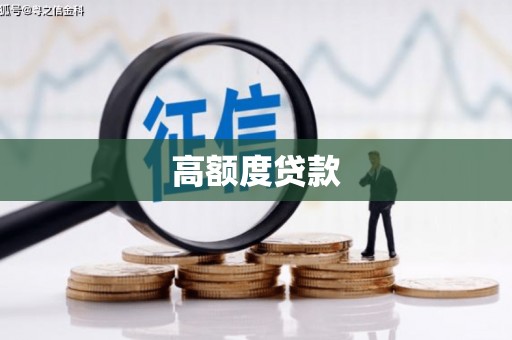 乐山高额度贷款