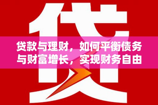 乐山贷款与理财，如何平衡债务与财富增长，实现财务自由