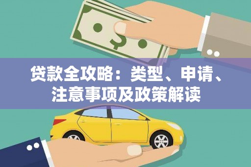 乐山贷款全攻略：类型、申请、注意事项及政策解读