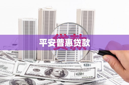 乐山平安普惠贷款