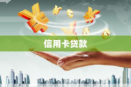 乐山信用卡贷款