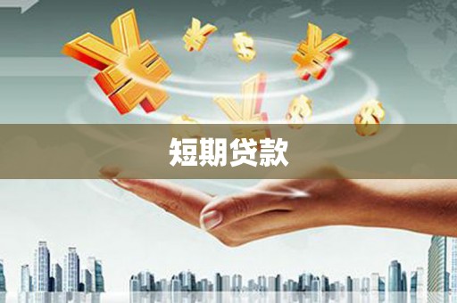 乐山短期贷款