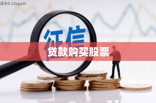 乐山贷款购买股票